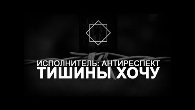 Антиреспект альбом. Саня антиреспект. Антиреспект пустота. Антиреспект тишины хочу Ноты. Ачинск антиреспект.